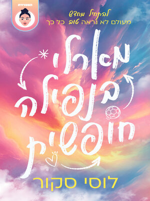 cover image of מארלי בנפילה חופשית (Rock Bottom Girl)